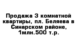 Продажа 3-комнатной квартиры, пл. Беляева в Синарском районе, 1млн.500 т.р.